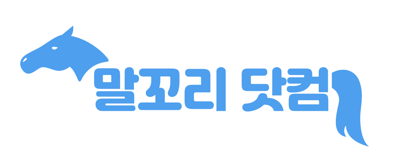 말꼬리